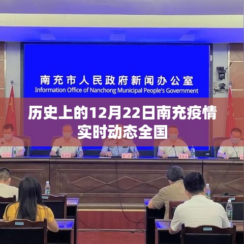 南充疫情實(shí)時(shí)動(dòng)態(tài)，全國視角下的歷史回顧