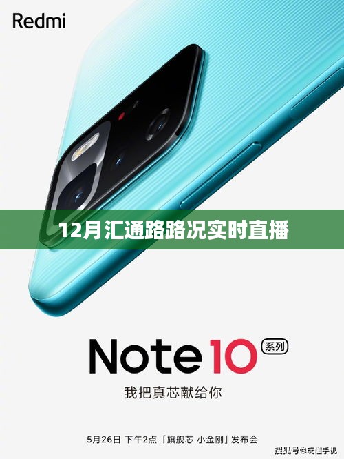 匯通路路況實(shí)時(shí)直播，12月路況播報(bào)