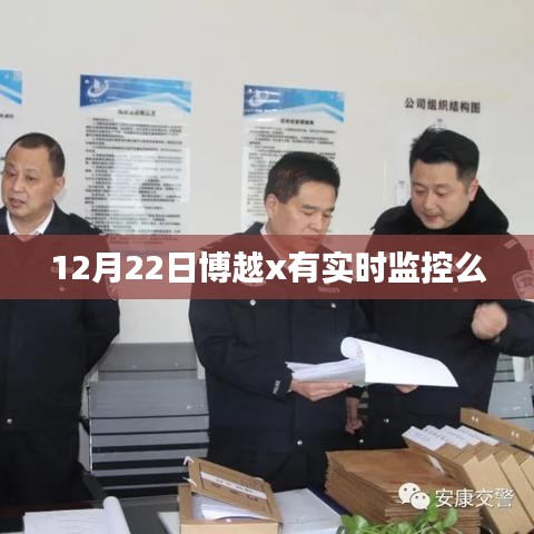 博越x實(shí)時(shí)監(jiān)控系統(tǒng)功能解析，12月22日表現(xiàn)如何？