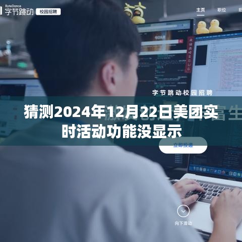 美團實時活動功能未顯示，預測分析原因及解決方案