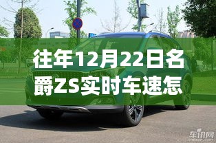 名爵ZS實時車速查看方法，12月22日操作指南