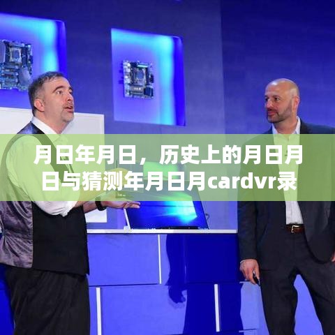 月日月日的歷史與Cardvr錄像實時性問題深度探究