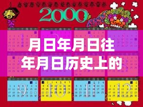歷史月日月日揭秘，實時翻譯與對比猜想