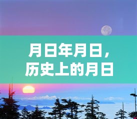 歷史上的月日月與今日路況實時查詢系統(tǒng)更新