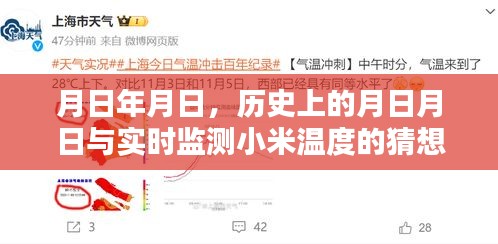 月日月日歷史背景與小米溫度實(shí)時(shí)監(jiān)測(cè)猜想