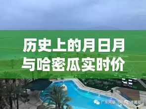 歷史月日月與哈密瓜實(shí)時(shí)價(jià)格，探尋經(jīng)濟(jì)脈絡(luò)的時(shí)空交織
