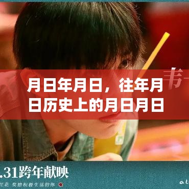 月日歷史與實時市場情況分析猜測，歲月變遷下的市場趨勢解讀