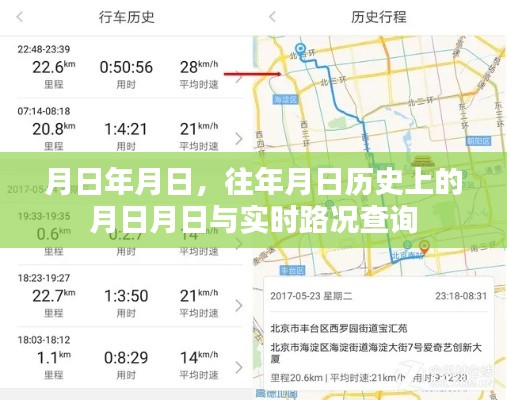 歷史月日與實(shí)時(shí)路況查詢，月日月日的變遷與路況速查