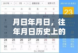 歷史月日月日揭秘，探尋時光軌跡，疾惜珍貴瞬間
