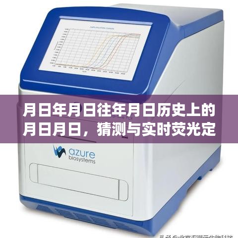 月日月日歷史與實(shí)時熒光定量PCR儀發(fā)展猜測