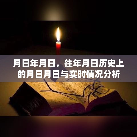 歷史月日與實(shí)時(shí)情況深度分析