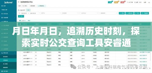追溯歷史時(shí)刻，實(shí)時(shí)公交查詢工具安睿通介紹