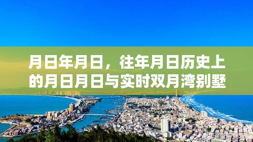 雙月灣別墅區(qū)實(shí)時(shí)照片與歷年對(duì)比回顧