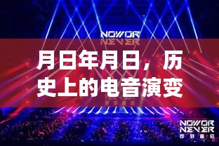 電音演變史與實(shí)時(shí)創(chuàng)作猜想，歷史脈絡(luò)與未來展望