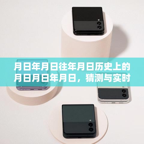 月日月日歷史與實(shí)時(shí)雙屏直播軟件的興起猜測(cè)