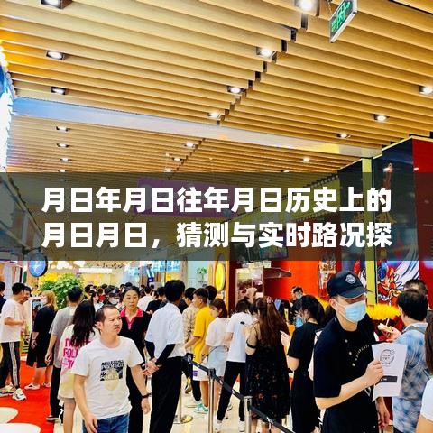 唐山愛(ài)琴海，歷史猜測(cè)與實(shí)時(shí)路況探索