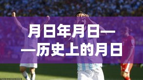 月日月日與世界杯，阿根廷賽事預(yù)測