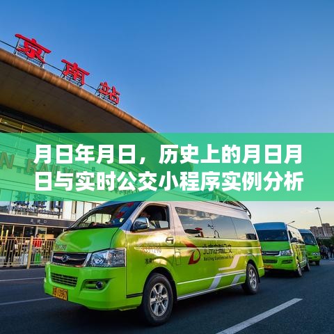 月日月日的歷史與實時公交小程序解析