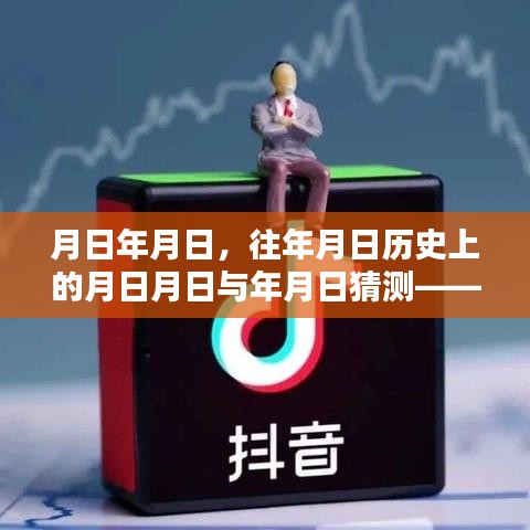 抖音直播與歷史的時空交錯，直播并非實時背后的秘密