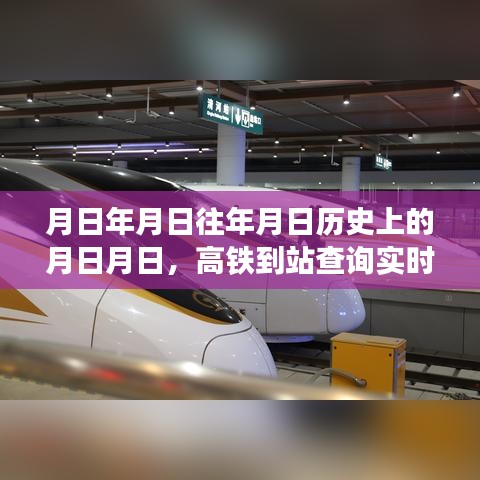 高鐵到站實(shí)時(shí)查詢與歷史預(yù)測(cè)，月日月日的變遷