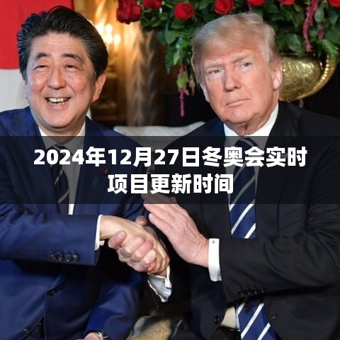 冬奧會(huì)實(shí)時(shí)項(xiàng)目更新動(dòng)態(tài)（日期標(biāo)注）