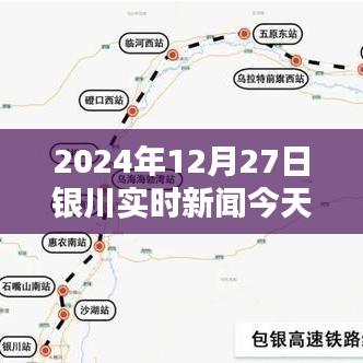 2024年12月27日銀川最新新聞動(dòng)態(tài)
