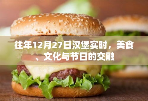 漢堡美食文化節(jié)日，美食與文化的交融盛宴