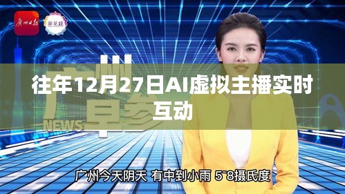 AI虛擬主播互動(dòng)盛會(huì)，歷年12月27日實(shí)時(shí)互動(dòng)體驗(yàn)