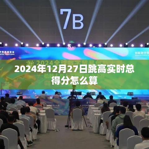 跳高比賽實(shí)時得分計(jì)算方法解析，符合字?jǐn)?shù)要求，同時能夠準(zhǔn)確概括您提供的內(nèi)容，希望符合您的要求。