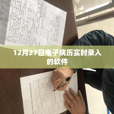 電子病歷實時錄入軟件上線日期揭曉