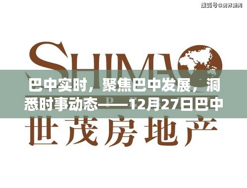 巴中最新資訊聚焦發(fā)展動態(tài)，時事解讀今日熱點