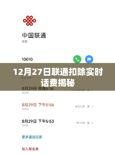 聯(lián)通實(shí)時(shí)扣費(fèi)揭秘，揭秘背后的原因與操作