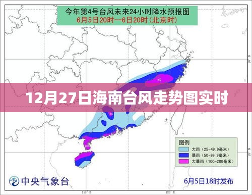 12月27日海南臺(tái)風(fēng)路徑實(shí)時(shí)走勢(shì)圖