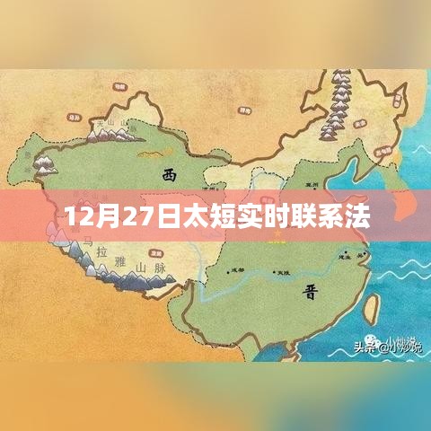 12月27日實時聯(lián)系法，高效溝通秘籍！