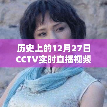 CCTV直播回顧，歷史上的重大時(shí)刻在12月27日