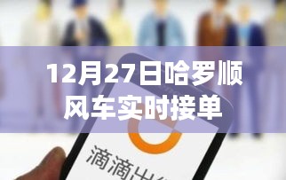 哈羅順風(fēng)車12月27日實時接單，輕松出行新選擇