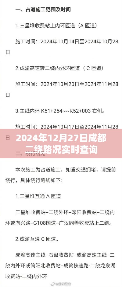 成都二繞路況實(shí)時(shí)查詢（時(shí)間，2024年12月27日）