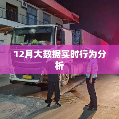 大數(shù)據(jù)實時行為分析，揭秘十二月數(shù)據(jù)奧秘