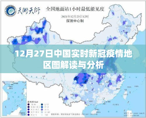 中國新冠疫情實(shí)時動態(tài)分析與解讀（12月27日）