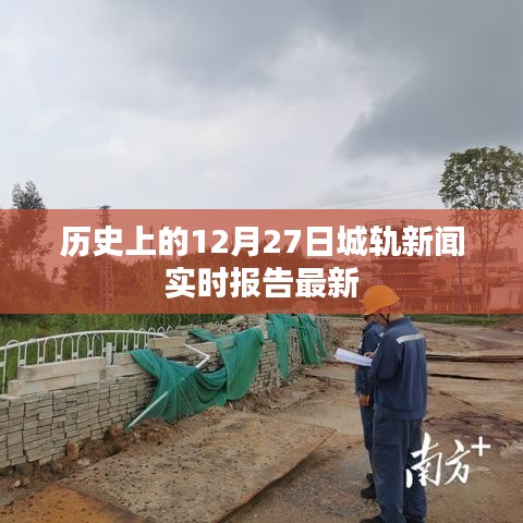 歷史上的十二月二十七日城軌新聞最新實時報告
