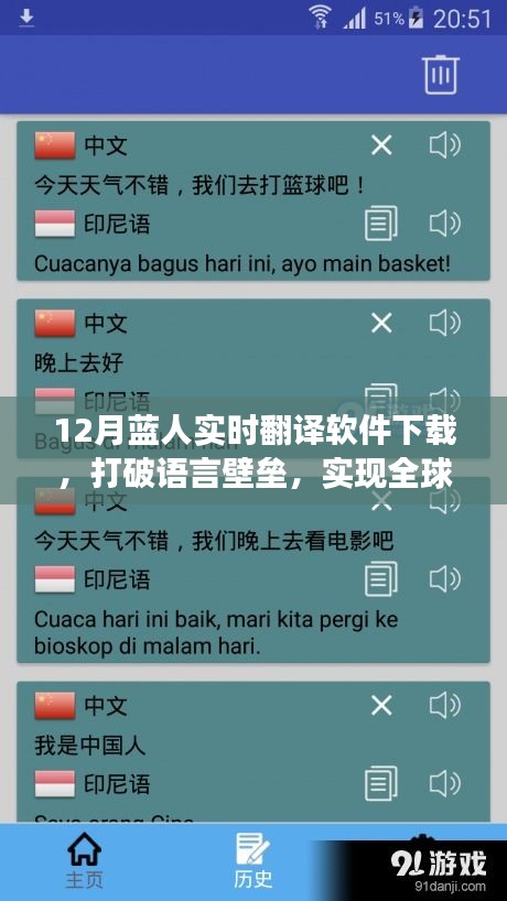 12月藍(lán)人實(shí)時(shí)翻譯軟件下載，全球交流無(wú)障礙