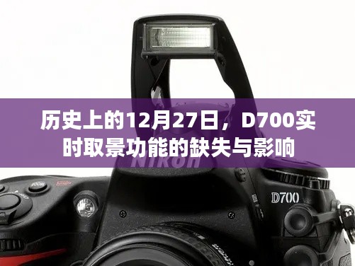 D700實時取景缺失，歷史視角下的影響分析