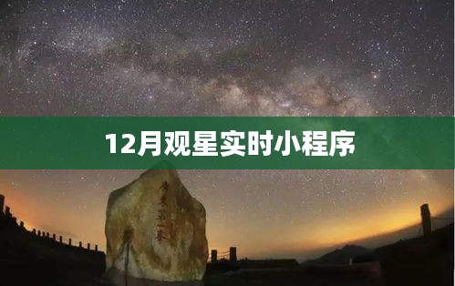 觀星指南，12月實時觀星小程序