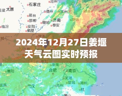 姜堰天氣實時云圖預報（2024年12月27日）