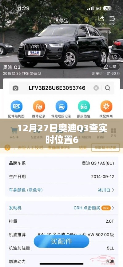 奧迪Q3實(shí)時(shí)定位查詢，最新動(dòng)態(tài)追蹤信息曝光