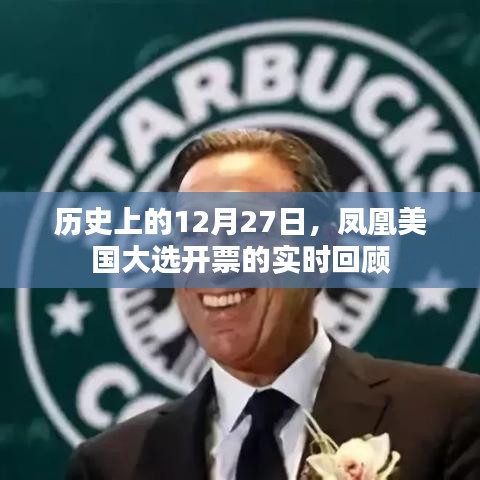 鳳凰美國大選開票實時回顧，歷史性的12月27日