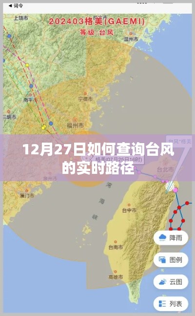 臺風實時路徑查詢指南，如何追蹤臺風動態(tài)（12月27日）