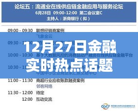 12月27日金融熱點(diǎn)話題大盤點(diǎn)