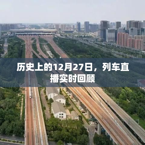 列車直播回顧，歷史上的今天（12月27日）實時回顧
