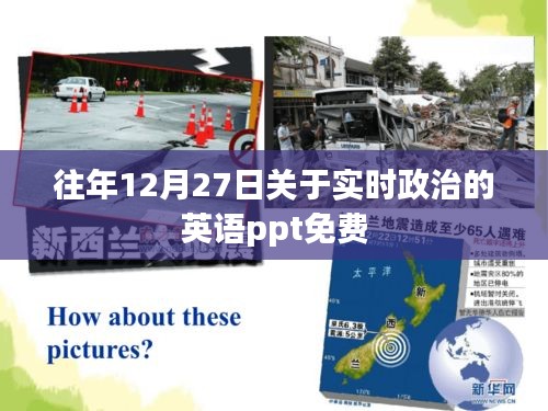 實時政治英語PPT，歷年12月27日精選免費模板